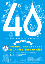 創立40周年 記念式典・祝賀会